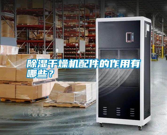 除濕干燥機配件的作用有哪些？
