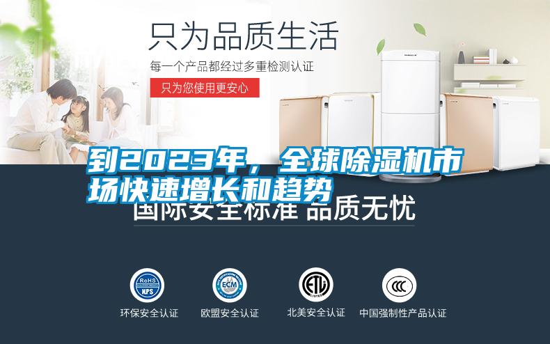 到2023年，全球除濕機(jī)市場(chǎng)快速增長(zhǎng)和趨勢(shì)