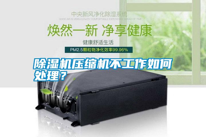 除濕機(jī)壓縮機(jī)不工作如何處理？