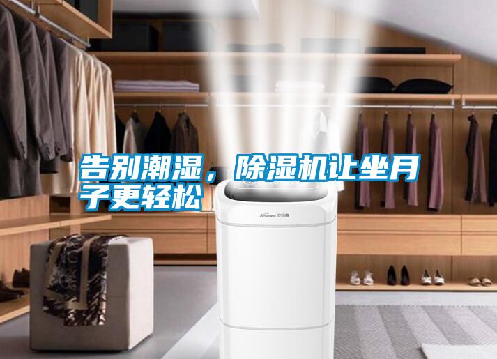 告別潮濕，除濕機讓坐月子更輕松