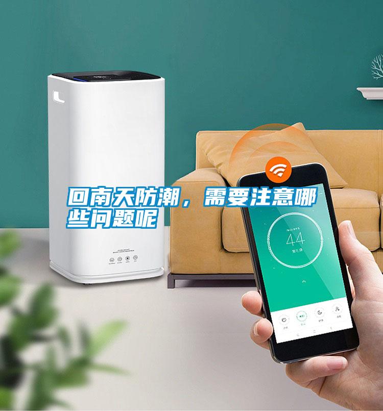 回南天防潮，需要注意哪些問(wèn)題呢