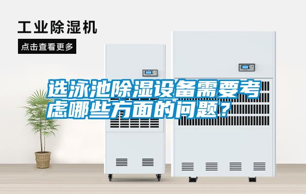 選泳池除濕設(shè)備需要考慮哪些方面的問題？