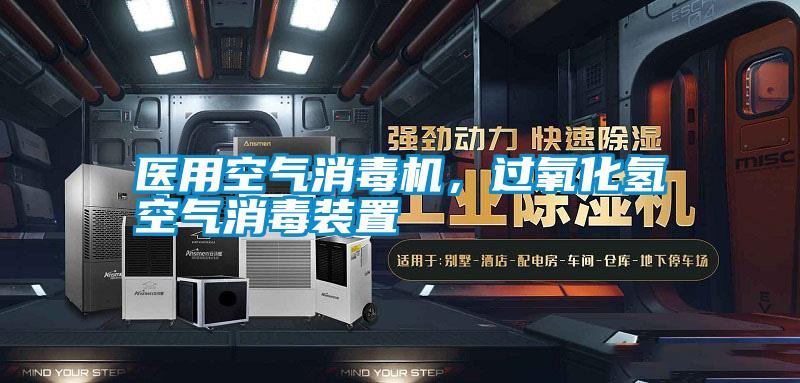 醫(yī)用空氣消毒機(jī)，過氧化氫空氣消毒裝置