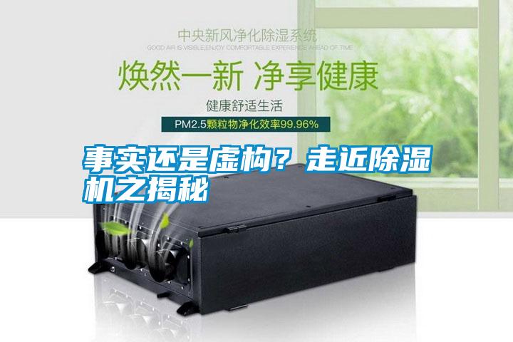 事實還是虛構(gòu)？走近除濕機之揭秘