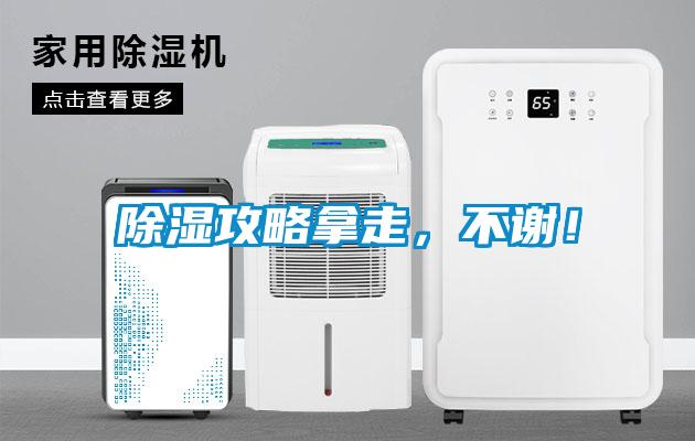 除濕攻略拿走，不謝！