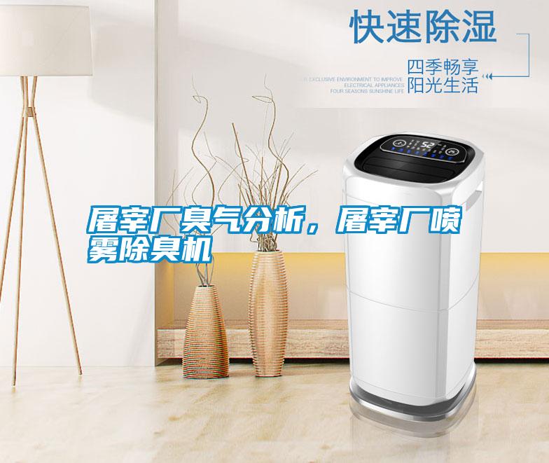 屠宰廠臭氣分析，屠宰廠噴霧除臭機(jī)