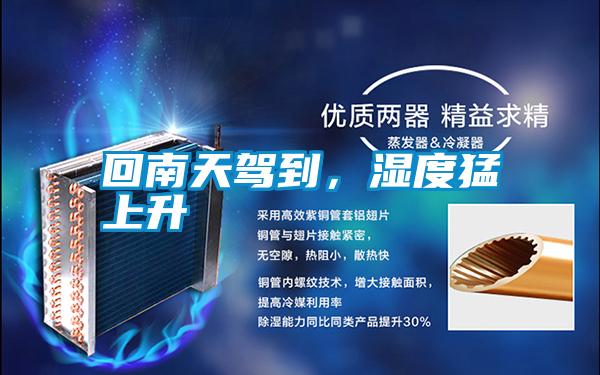 回南天駕到，濕度猛上升