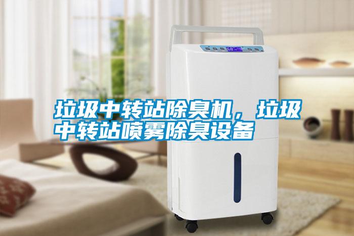 垃圾中轉(zhuǎn)站除臭機(jī)，垃圾中轉(zhuǎn)站噴霧除臭設(shè)備