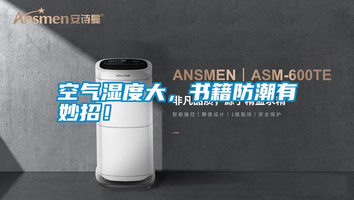 空氣濕度大，書籍防潮有妙招！