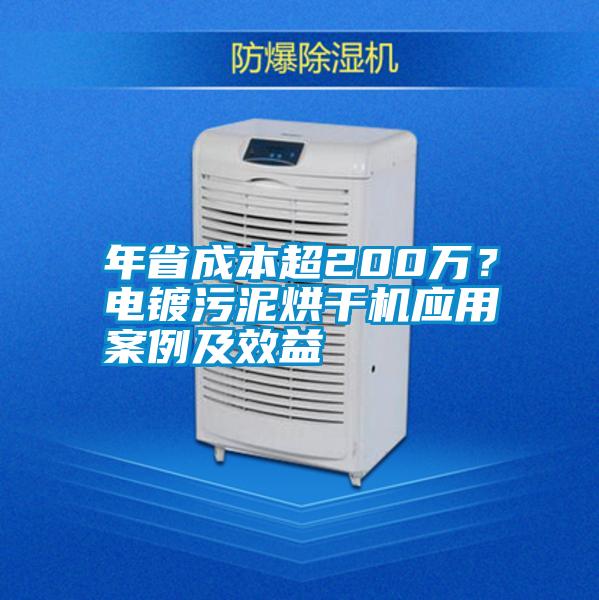 年省成本超200萬(wàn)？電鍍污泥烘干機(jī)應(yīng)用案例及效益