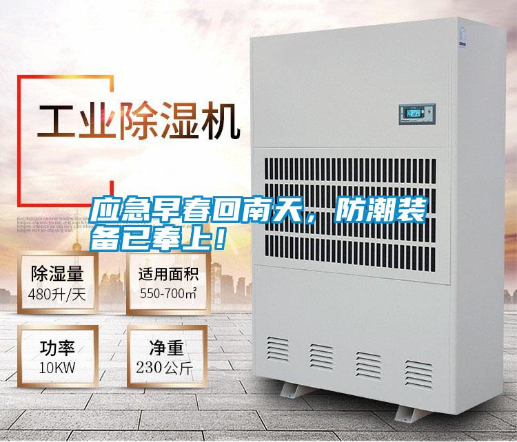 應(yīng)急早春回南天，防潮裝備已奉上！