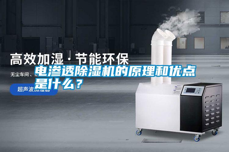 電滲透除濕機(jī)的原理和優(yōu)點(diǎn)是什么？