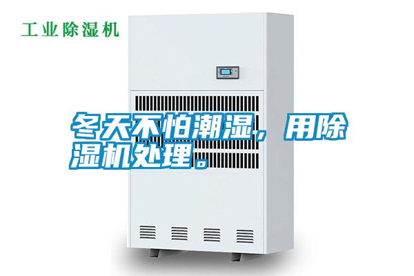 冬天不怕潮濕，用除濕機處理。