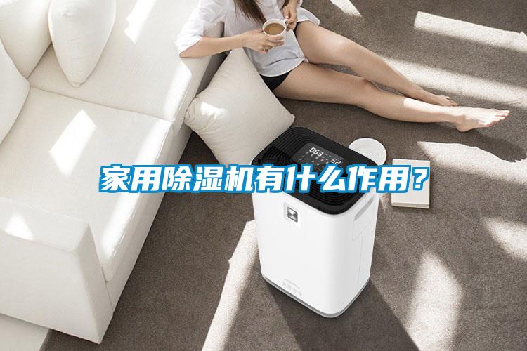 家用除濕機(jī)有什么作用？