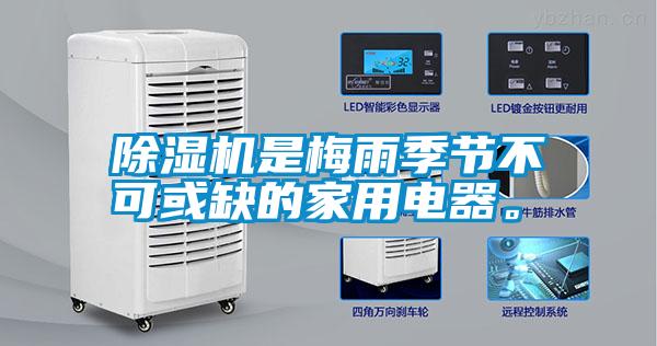除濕機是梅雨季節(jié)不可或缺的家用電器。