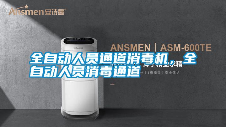 全自動人員通道消毒機(jī)，全自動人員消毒通道