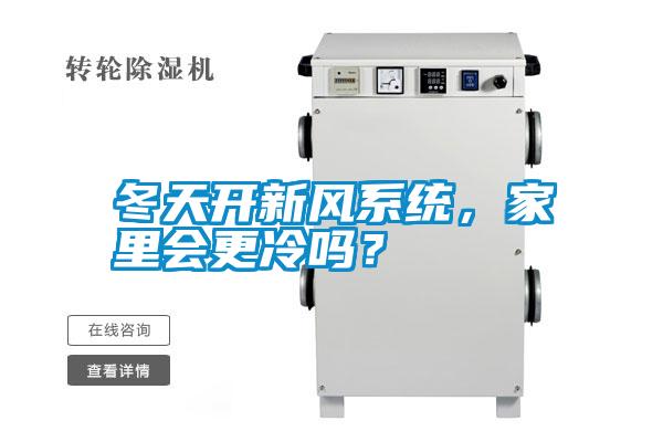冬天開新風(fēng)系統(tǒng)，家里會更冷嗎？