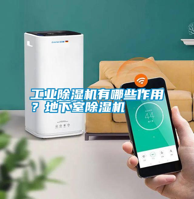 工業(yè)除濕機有哪些作用？地下室除濕機