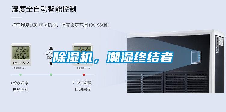 除濕機，潮濕終結(jié)者