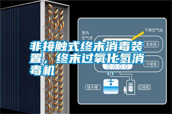 非接觸式終末消毒裝置，終末過氧化氫消毒機(jī)