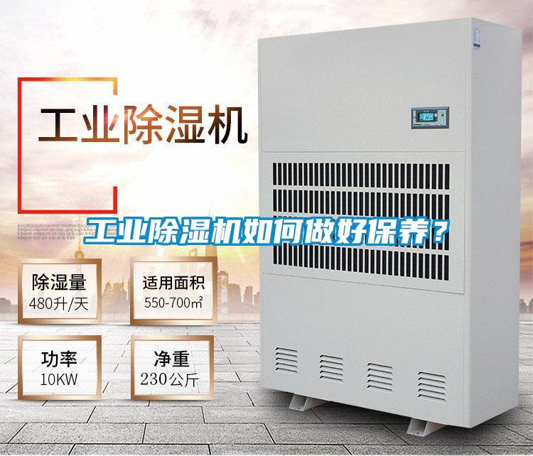 工業(yè)除濕機(jī)如何做好保養(yǎng)？