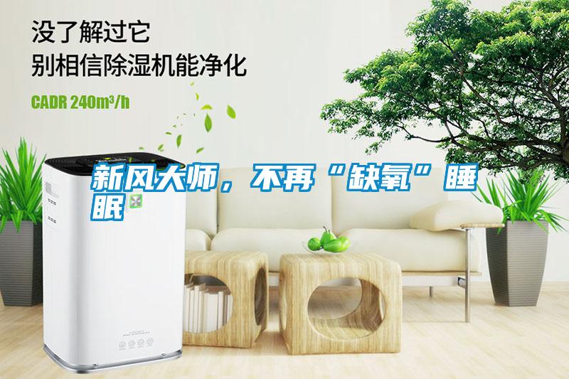 新風大師，不再“缺氧”睡眠
