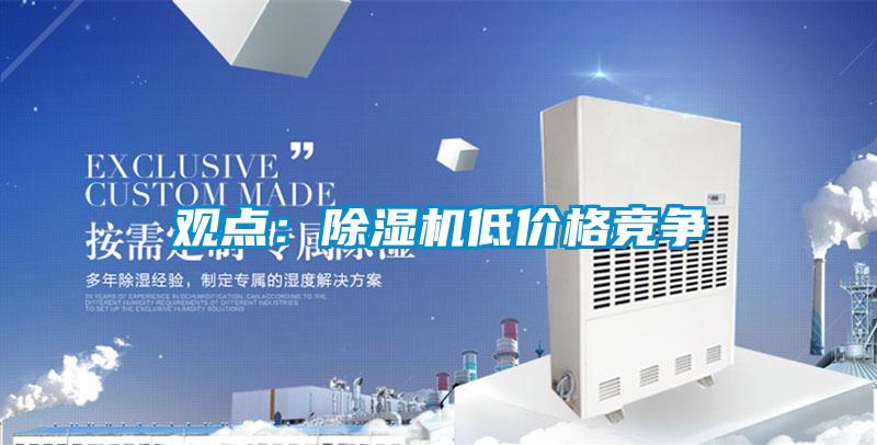觀點(diǎn)：除濕機(jī)低價格競爭
