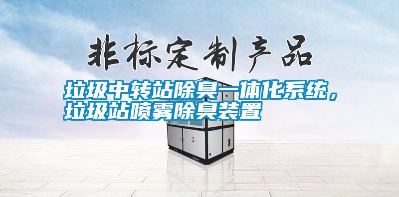 垃圾中轉(zhuǎn)站除臭一體化系統(tǒng)，垃圾站噴霧除臭裝置
