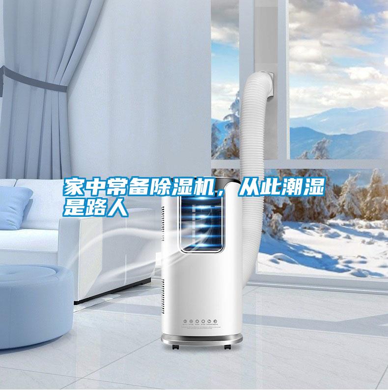 家中常備除濕機(jī)，從此潮濕是路人