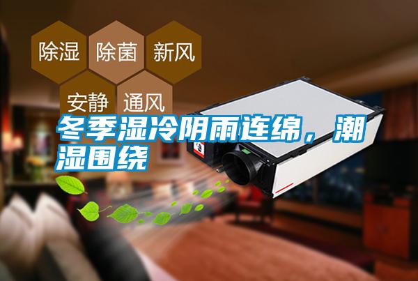 冬季濕冷陰雨連綿，潮濕圍繞