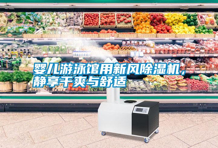 嬰兒游泳館用新風(fēng)除濕機，靜享干爽與舒適