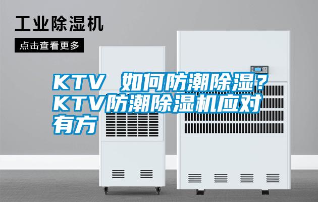 KTV 如何防潮除濕？KTV防潮除濕機應(yīng)對有方