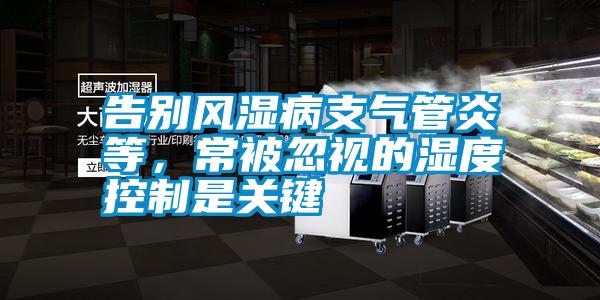 告別風(fēng)濕病支氣管炎等，常被忽視的濕度控制是關(guān)鍵