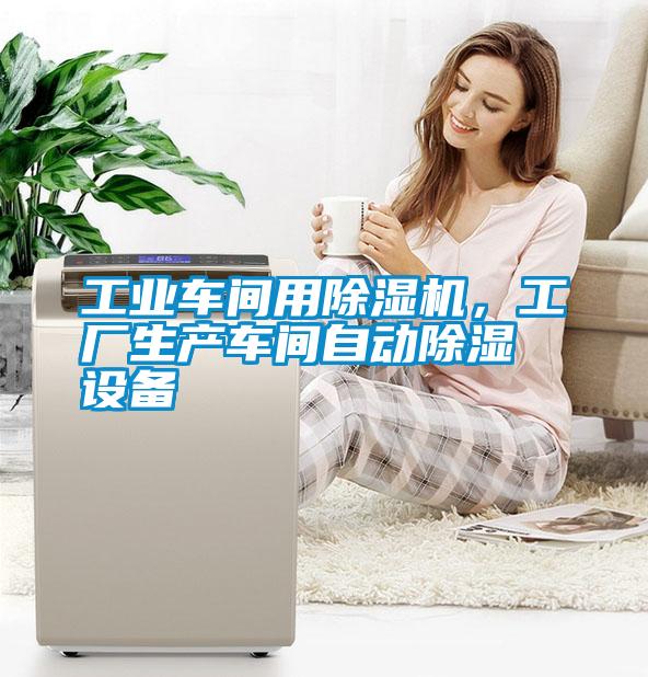 工業(yè)車間用除濕機(jī)，工廠生產(chǎn)車間自動(dòng)除濕設(shè)備