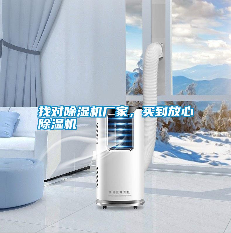 找對除濕機廠家，買到放心除濕機