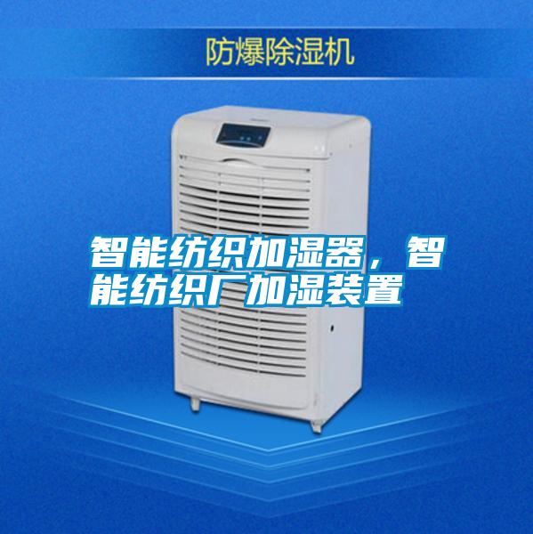 智能紡織加濕器，智能紡織廠加濕裝置