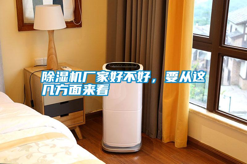除濕機(jī)廠家好不好，要從這幾方面來(lái)看