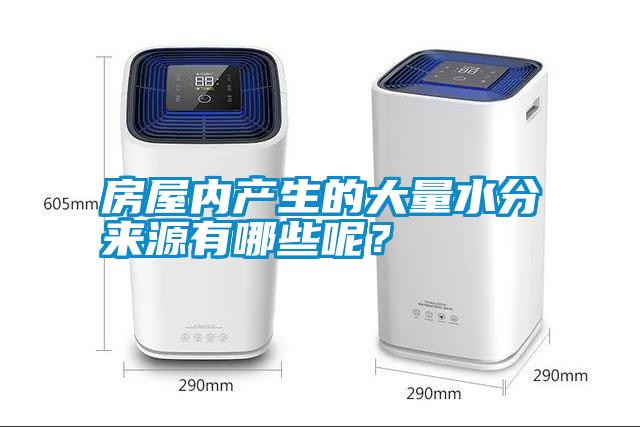 房屋內(nèi)產(chǎn)生的大量水分來源有哪些呢？
