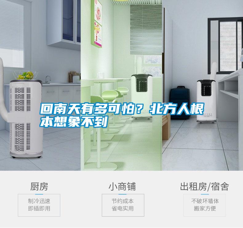 回南天有多可怕？北方人根本想象不到
