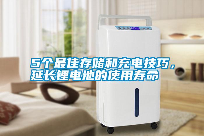 5個(gè)最佳存儲和充電技巧，延長鋰電池的使用壽命