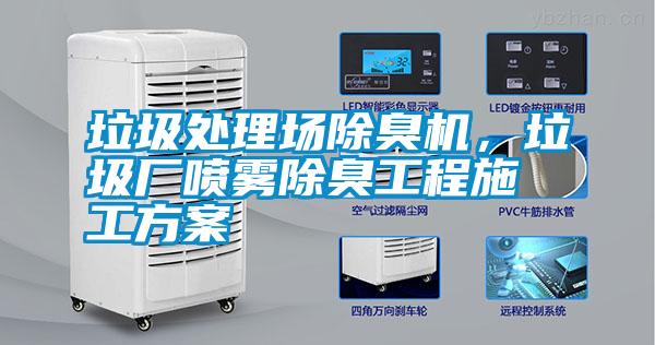 垃圾處理場除臭機(jī)，垃圾廠噴霧除臭工程施工方案
