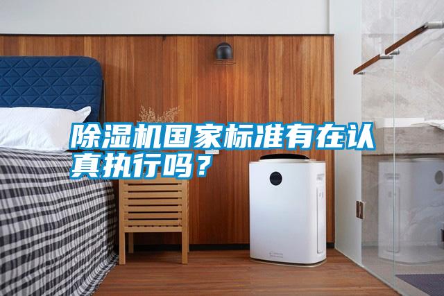 除濕機(jī)國家標(biāo)準(zhǔn)有在認(rèn)真執(zhí)行嗎?