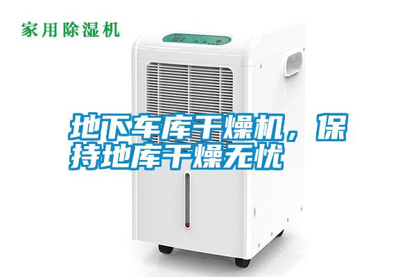 地下車庫干燥機(jī)，保持地庫干燥無憂