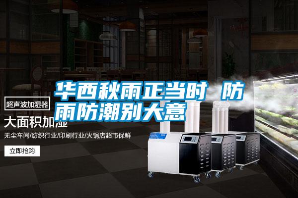 華西秋雨正當(dāng)時 防雨防潮別大意