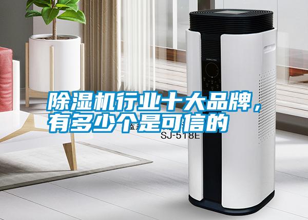 除濕機(jī)行業(yè)十大品牌，有多少個(gè)是可信的