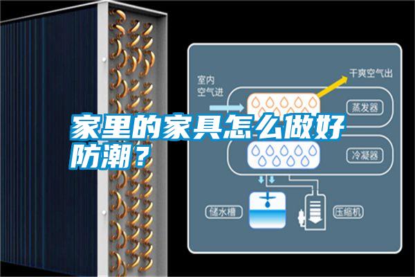 家里的家具怎么做好防潮？