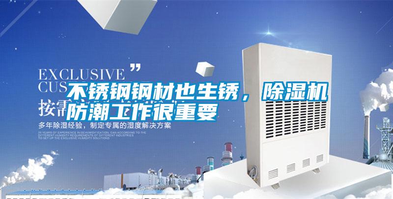 不銹鋼鋼材也生銹，除濕機(jī)防潮工作很重要