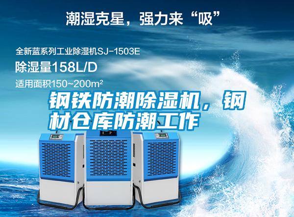 鋼鐵防潮除濕機，鋼材倉庫防潮工作