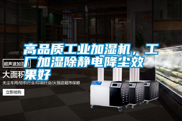 高品質工業(yè)加濕機，工廠加濕除靜電降塵效果好