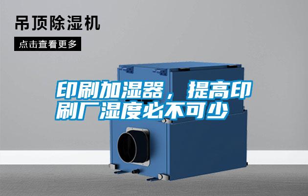印刷加濕器，提高印刷廠濕度必不可少
